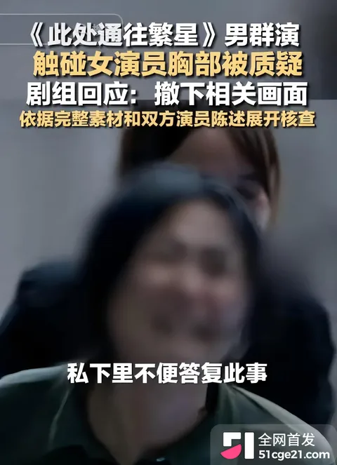 知名导演 史岳客串群演袭胸女演员9 知名导演 史岳客串群演袭胸女演员9