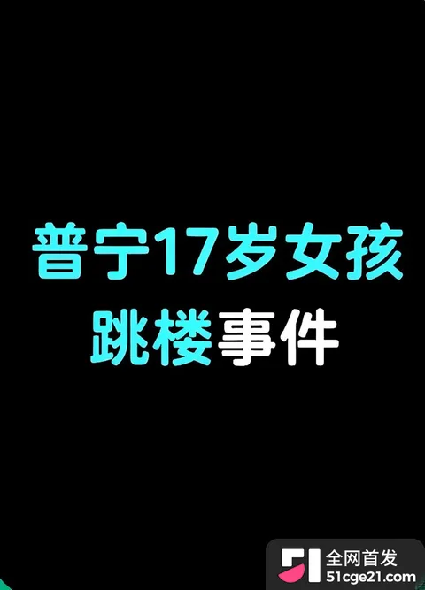 普宁女孩跳楼事件 1 普宁女孩跳楼事件 1