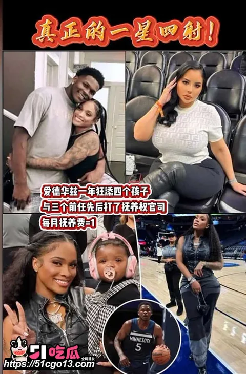 NBA球星 安东尼·爱德华兹 脚踏多只船 1 NBA球星 安东尼·爱德华兹 脚踏多只船 1